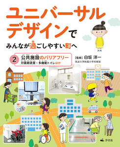 ユニバーサルデザインでみんなが過ごしやすい町へ 2公共施設のバリアフリー 対面朗読室・多機能トイレほか 電子書籍版