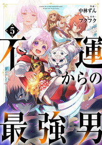 不運からの最強男【分冊版】5巻 電子書籍版