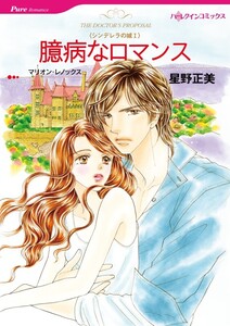 臆病なロマンス (分冊版)8話 電子書籍版