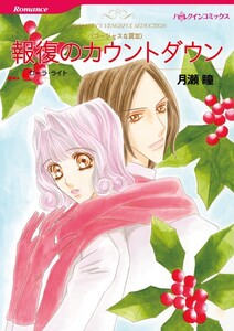 報復のカウントダウン (分冊版)7話 電子書籍版