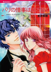 パリの情事はほろ苦く (分冊版)12話 電子書籍版