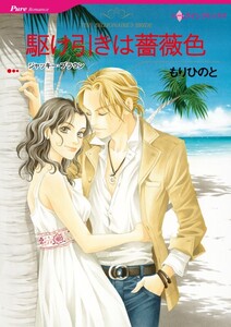 駆け引きは薔薇色 (分冊版)8話 電子書籍版