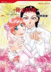 脅迫結婚 (分冊版)9話 電子書籍版