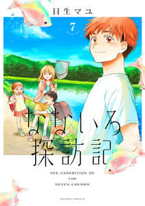 なないろ探訪記 分冊版 (7) 電子書籍版