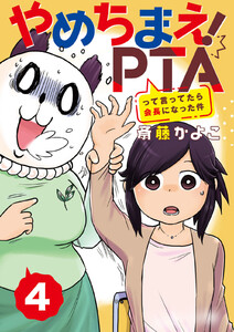 やめちまえ!PTAって言ってたら会長になった件 分冊版 (4) 電子書籍版