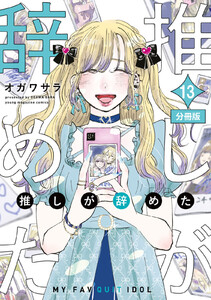 推しが辞めた 分冊版 (13) 電子書籍版