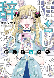 推しが辞めた 分冊版 (16) 電子書籍版