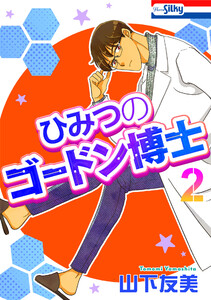 ひみつのゴードン博士 (2) 電子書籍版