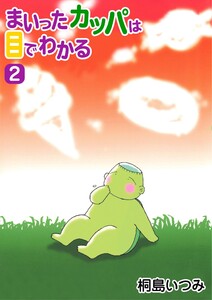 まいったカッパは目でわかる2 電子書籍版