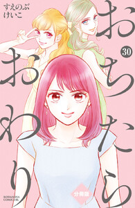 おちたらおわり 分冊版 (30) 電子書籍版