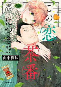 この恋、茶番につき!? 分冊版 (16) 電子書籍版
