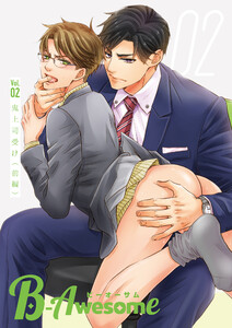 B-Awesome(ビーオーサム)Vol.02 鬼上司受け(前編) 電子書籍版