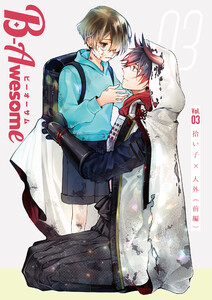 B-Awesome(ビーオーサム)Vol.03 拾い子×人外(前編) 電子書籍版