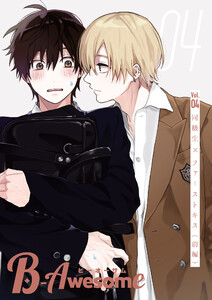 B-Awesome(ビーオーサム)Vol.04 同級生×ファーストキス(前編) 電子書籍版