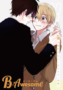 B-Awesome(ビーオーサム)Vol.08 同級生×ファーストキス(後編) 電子書籍版