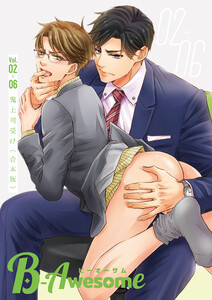 B-Awesome(ビーオーサム)鬼上司受け【合本版】 電子書籍版