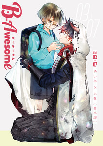 B-Awesome(ビーオーサム) 拾い子×人外【合本版】 電子書籍版