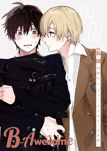 B-Awesome(ビーオーサム) 同級生×ファーストキス【合本版】 電子書籍版