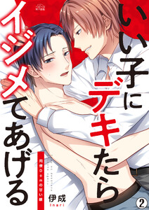 いい子にデキたらイジメてあげる～同僚Domの甘い躾(2) 電子書籍版