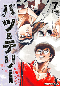 バツ&テリー【合本版】 (7) 電子書籍版