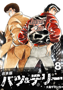 バツ&テリー【合本版】 (8) 電子書籍版