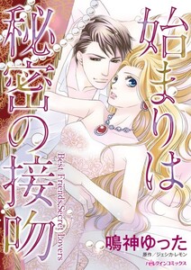 始まりは秘密の接吻 (分冊版)5話 電子書籍版