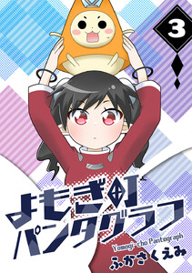 よもぎ町パンタグラフ (3) 電子書籍版