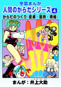 学習漫画「人間のからだシリーズ」 (4)からだのつくり-皮膚・筋肉・骨格- 電子書籍版