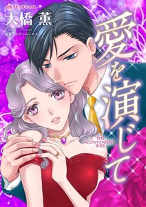 愛を演じて (分冊版)11話 電子書籍版