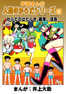 学習漫画「人間のからだシリーズ」 (6)からだのはらたき-健康・成長- 電子書籍版