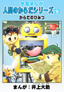 学習漫画「人間のからだシリーズ」 (9)からだのひみつ 電子書籍版