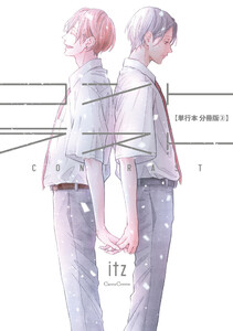 コントラスト【単行本 分冊版】2 電子書籍版