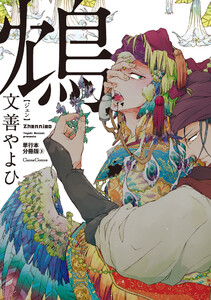 鴆-ジェン-【単行本 分冊版】3 電子書籍版