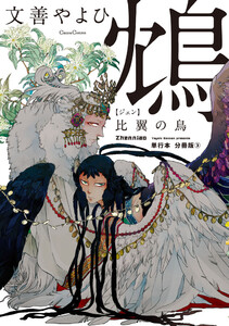 鴆 比翼の鳥【単行本 分冊版】3 電子書籍版
