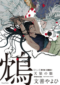 鴆 天狼の眼【単行本 分冊版】8 電子書籍版