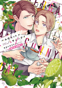 ベルガモット&サニーデイ【単行本 分冊版】5 電子書籍版