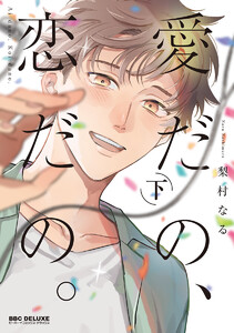 愛だの、恋だの。 下【電子限定かきおろし付】 電子書籍版