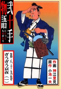 弐十手物語 (89) 電子書籍版