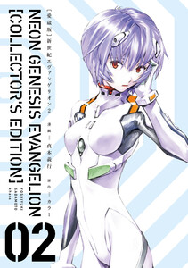 【愛蔵版】新世紀エヴァンゲリオン(2)〈電子特別版〉 電子書籍版