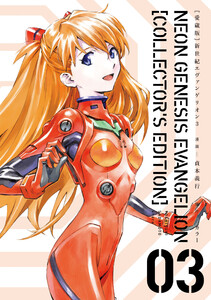 【愛蔵版】新世紀エヴァンゲリオン(3)〈電子特別版〉 電子書籍版