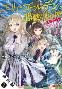 エリィ・ゴールデンと悪戯な転換 ブスでデブでもイケメンエリート(コミック) 分冊版 : 7 電子書籍版