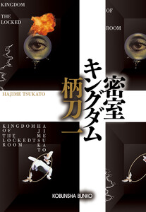 密室キングダム 電子書籍版