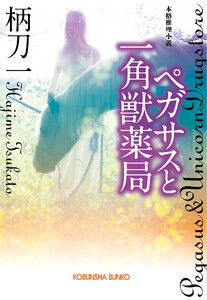 ペガサスと一角獣薬局 電子書籍版