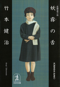 妖霧の舌 電子書籍版