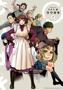 ウワガキ 下 電子書籍版