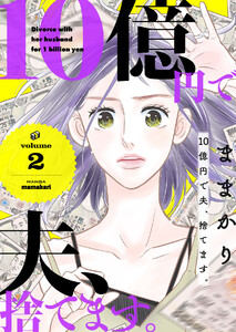 10億円で夫、捨てます。第2話 電子書籍版