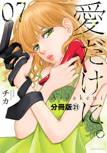 愛だけに。 分冊版 (21) 電子書籍版