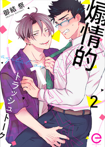 煽情的トラッシュトーク (2) 電子書籍版