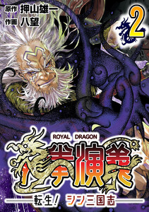 龍拳演義 ~転生!シン三国志~2 電子書籍版