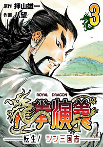 龍拳演義 ~転生!シン三国志~3 電子書籍版